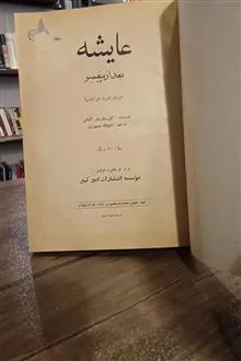 عایشه