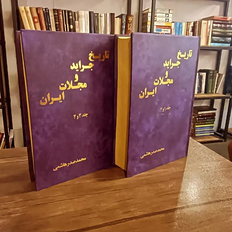 تاریخ جراید و مجلات ایران (دو جلدی)