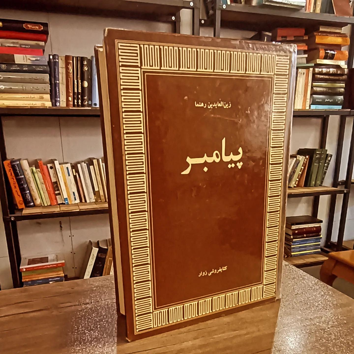 پیامبر (زین العابدین رهنما 1353)