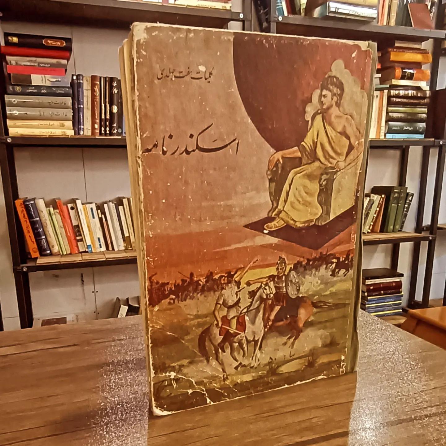 اسکندرنامه (چاپ دهه چهل)