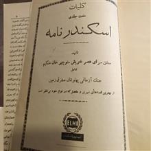 اسکندرنامه