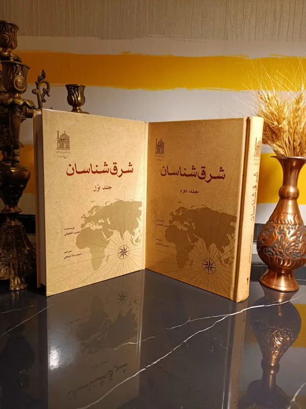 شرق شناسان (کیفیت نو، چاپ تمام، نایاب)