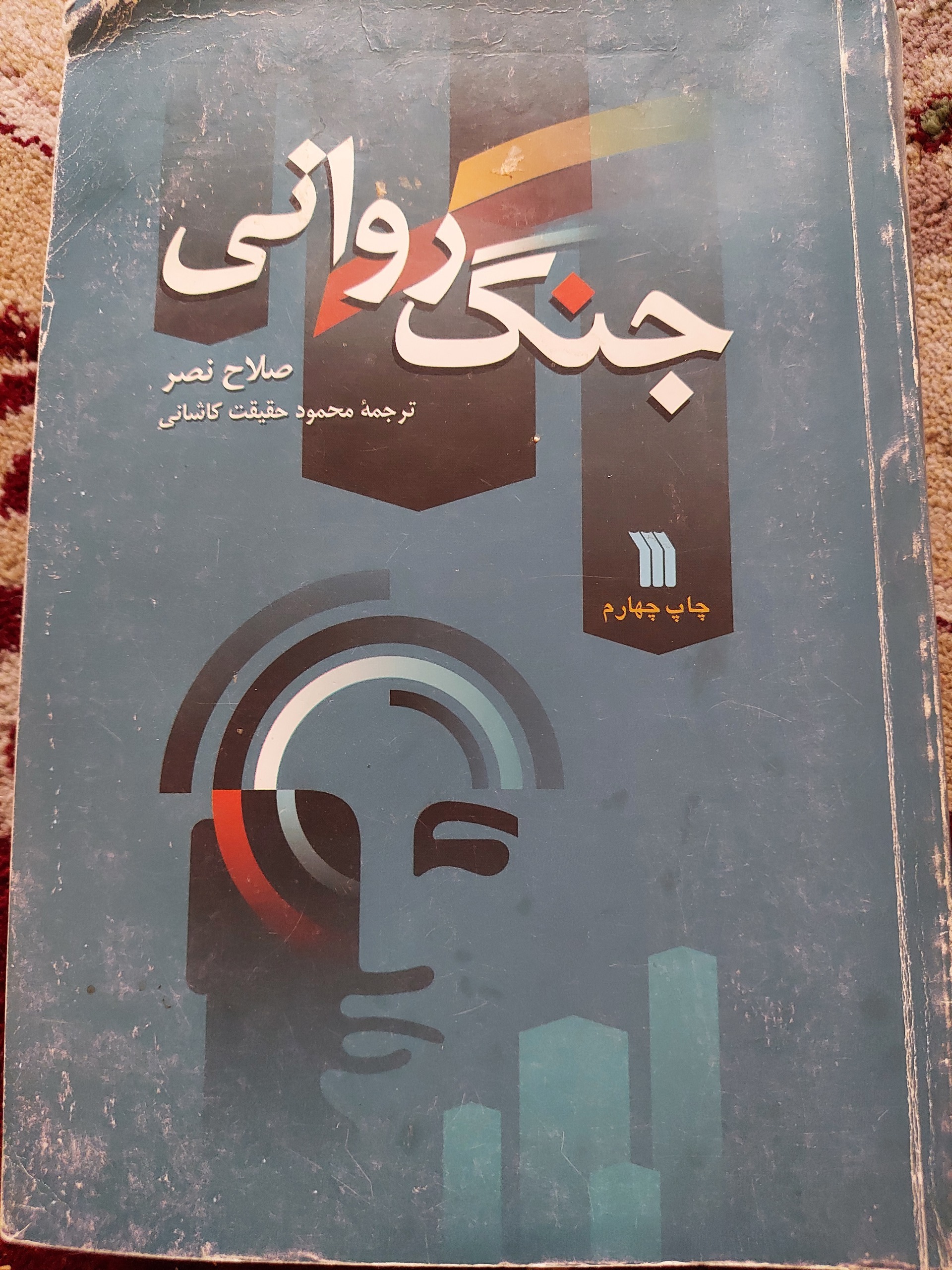 جنگ روانی ،،صلاح نصر