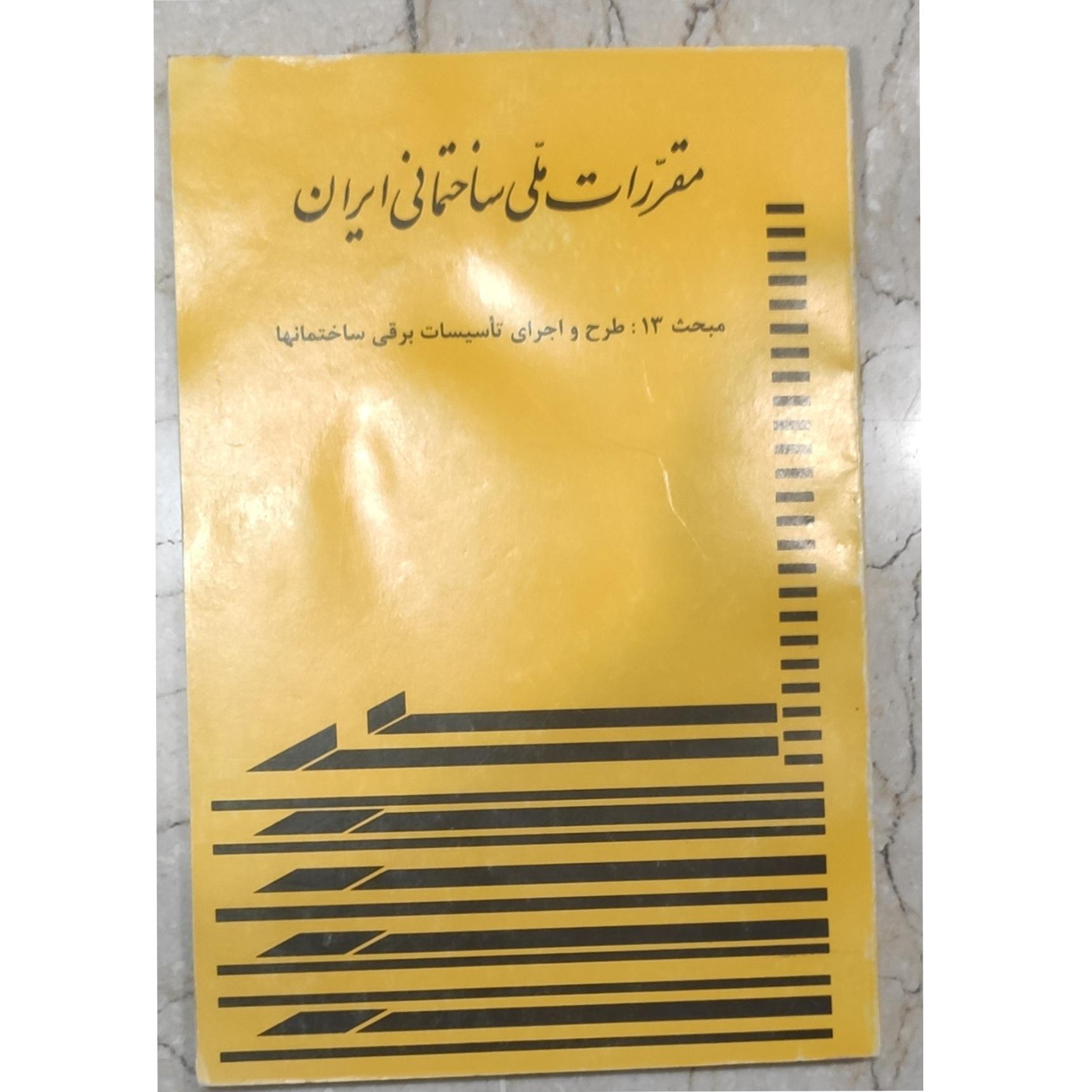 کتاب مقررات ملی ساختمان مبحث 13