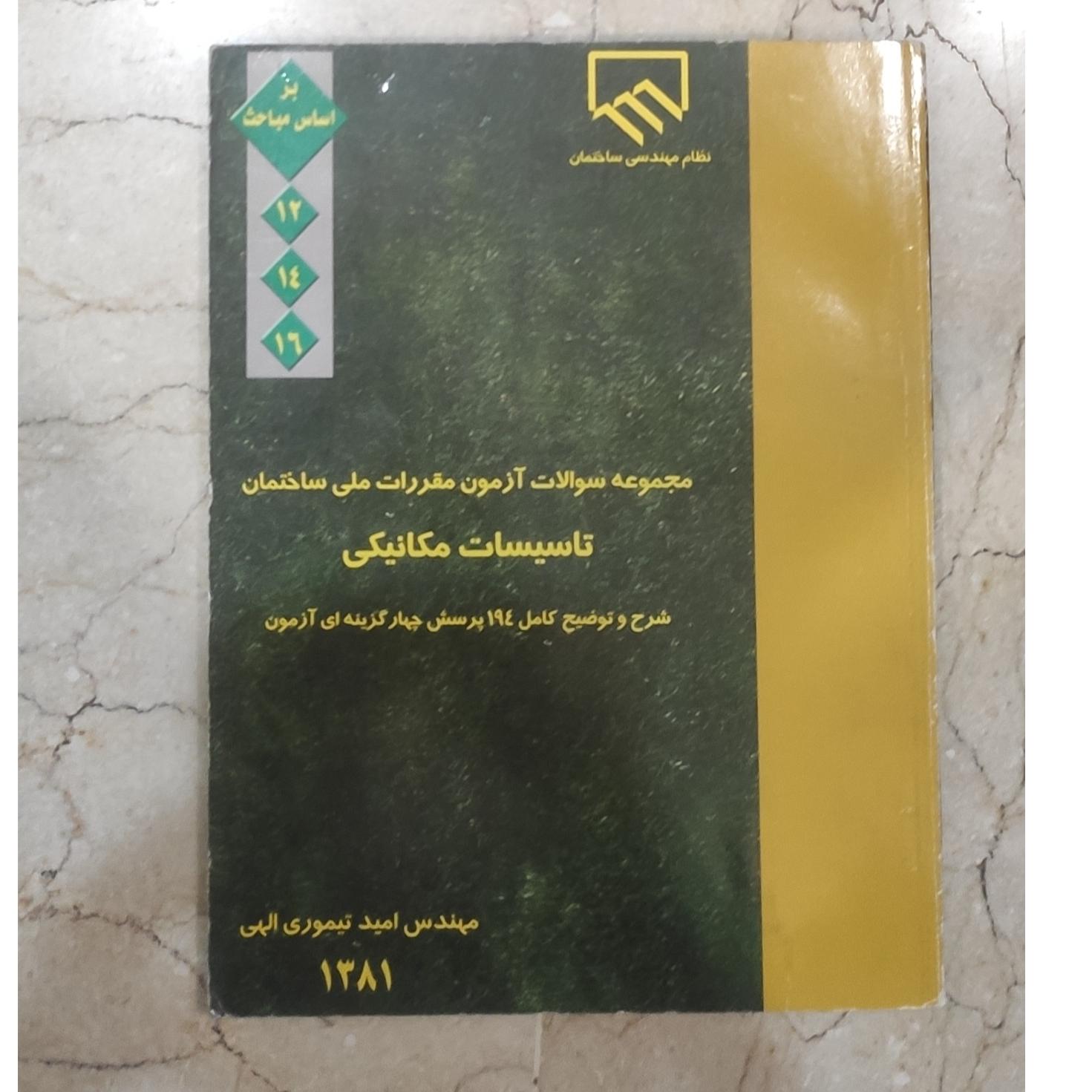 مجموعه سوالات آزمون مقررات ملی تاسیسات مکانیکی
