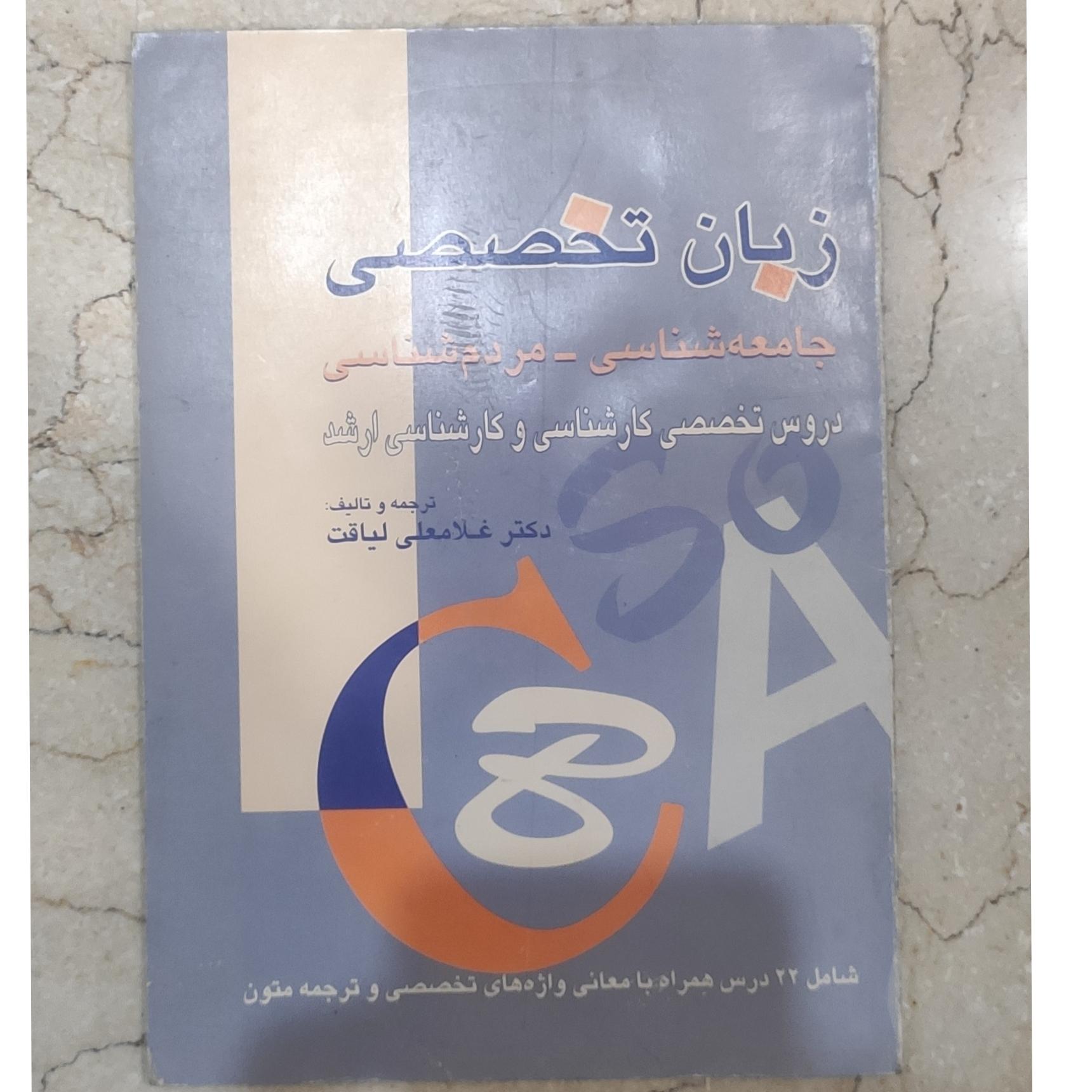 کتاب زبان تخصصی جامعه شناسی مردم شناسی