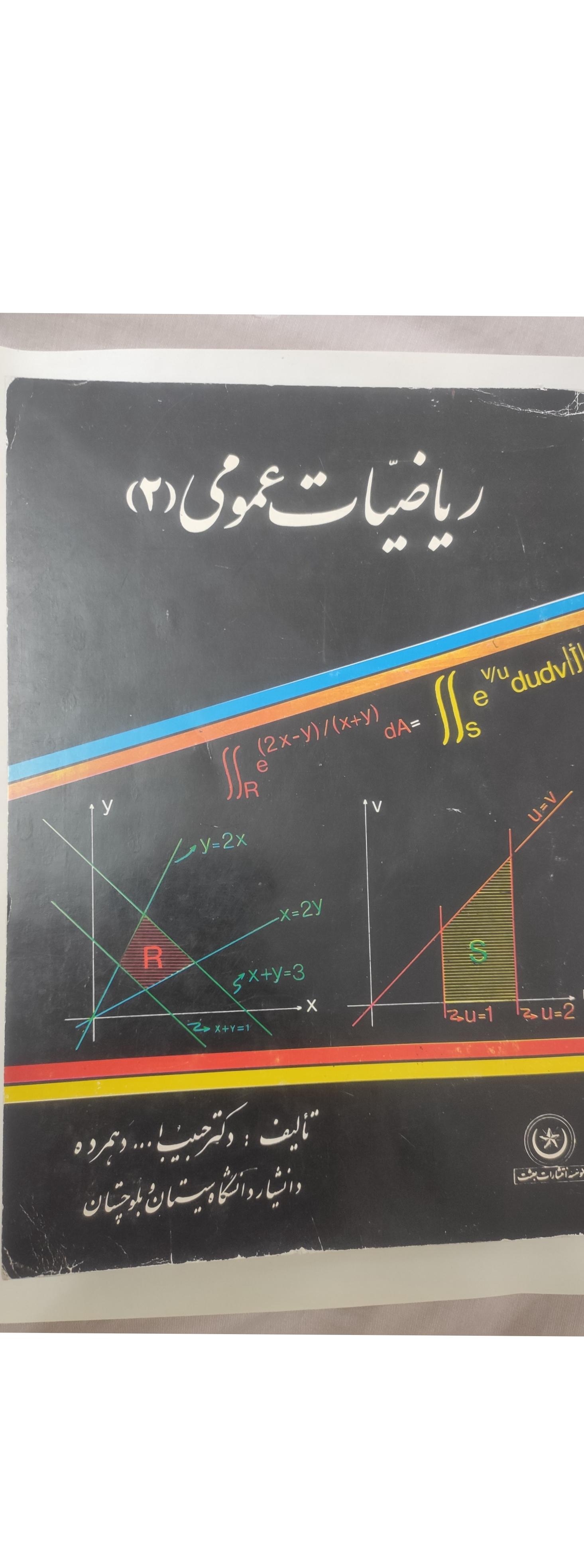 کتاب ریاضیات عمومی 2 حبیب الله دهمرده