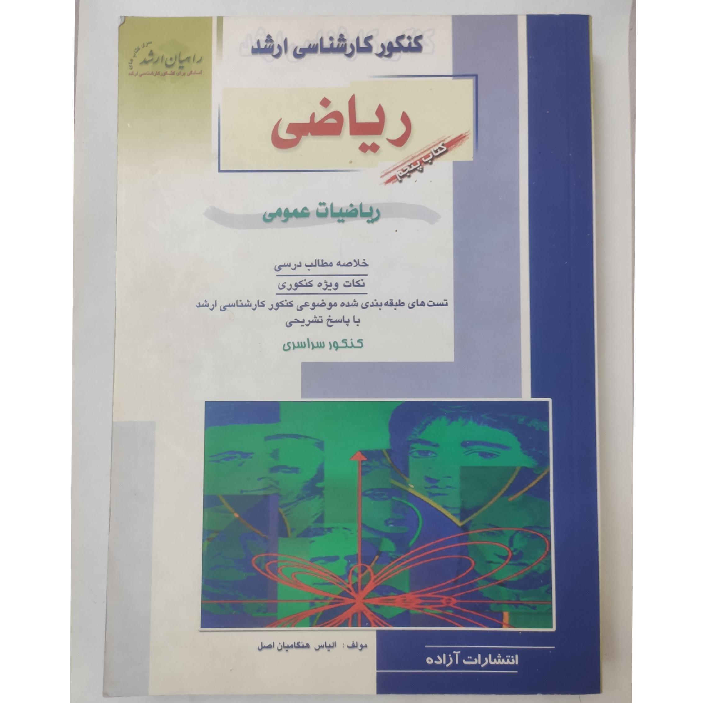 کتاب ریاضیات عمومی کنکور کارشناسی ارشد