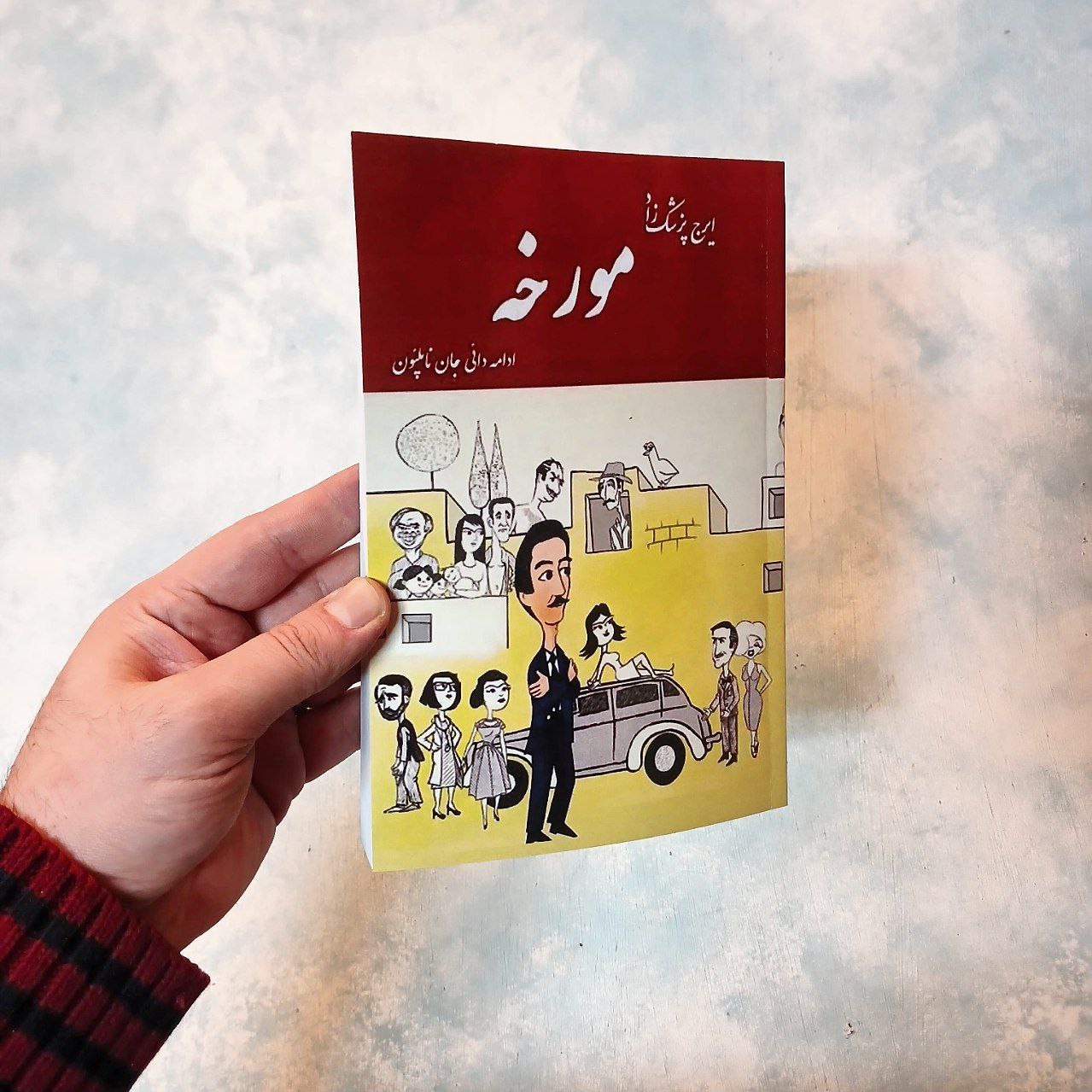 مورخه - پزشکزاد - ادامه دایی جان ناپلئون