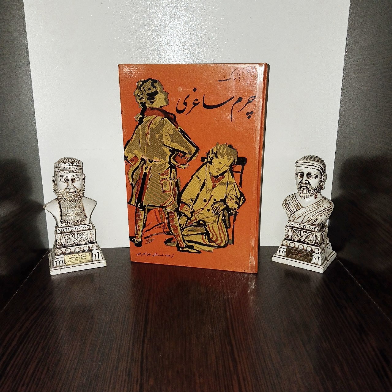چرم ساغری - بالزاک - جواهرچی - سلفون - کاوه