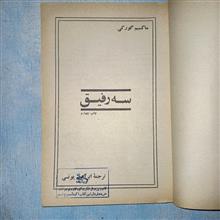 سه