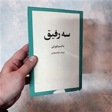 سه