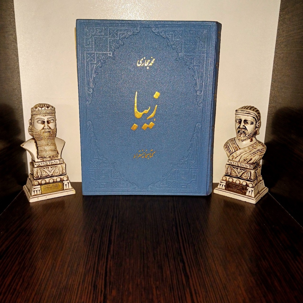 زیبا - محمد حجازی - ابن سینا - مجلس - نایاب