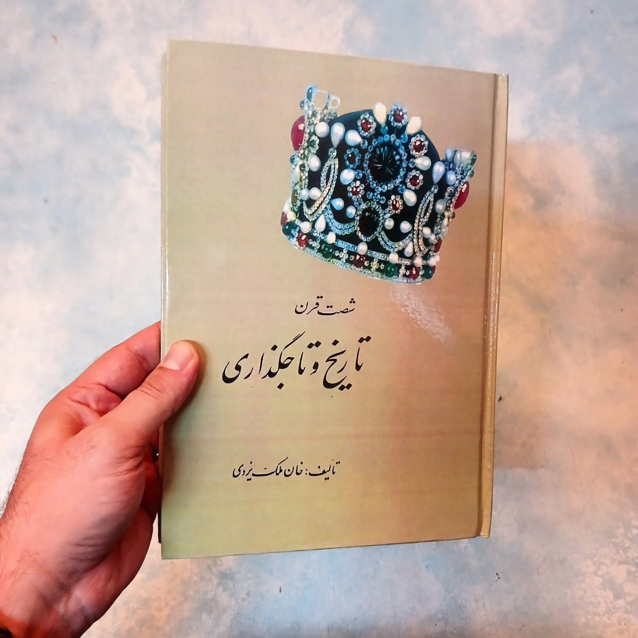 شصت قرن تاریخ و تاجگذاری - خان ملک یزدی - آکبند