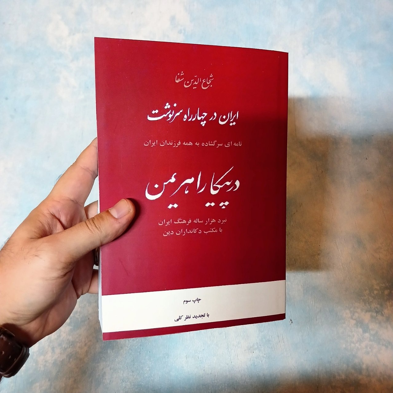در پیکار اهریمن - تاریخ ایران - شفا - آکبند