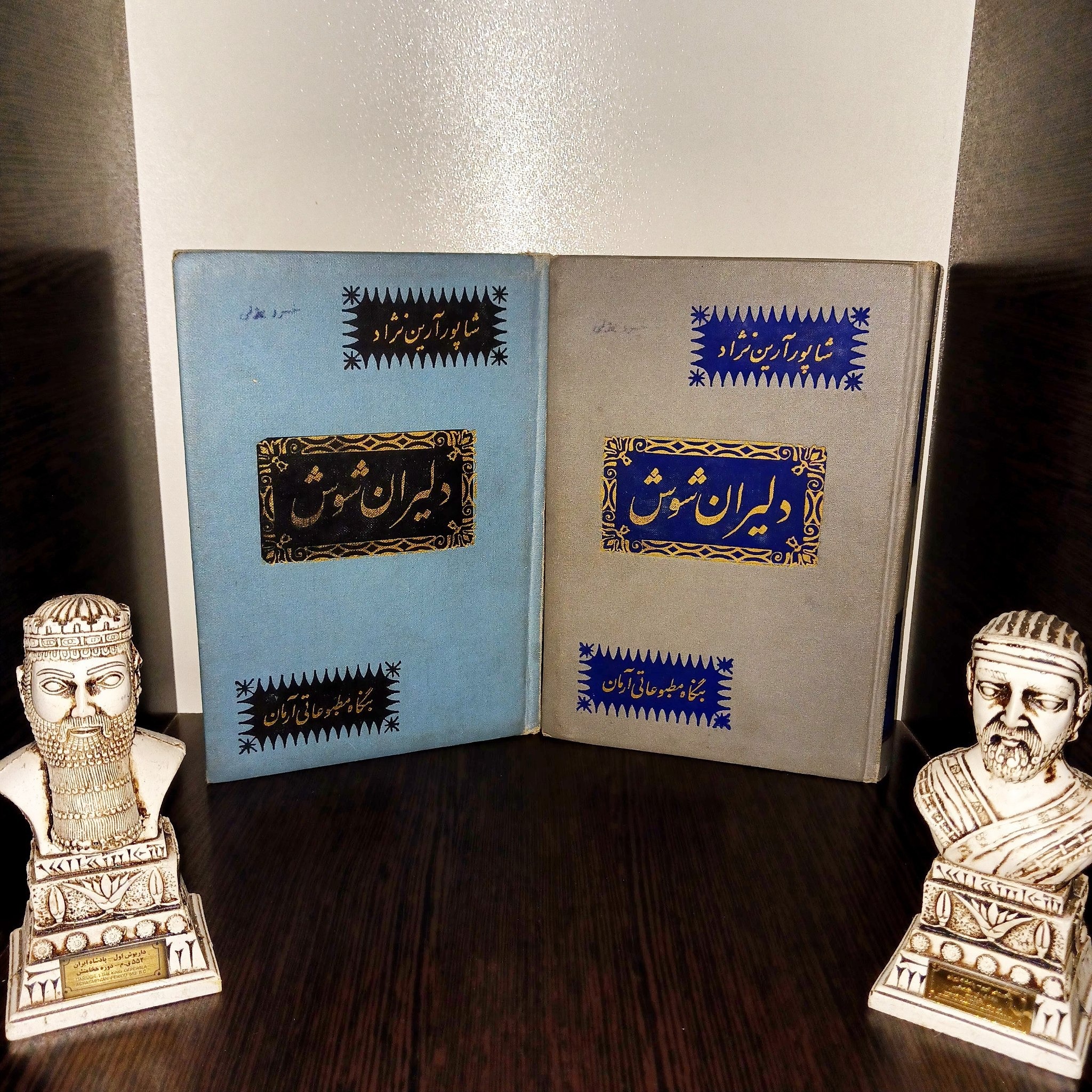 دلیران شوش - آرین نژاد - گالینگور - چاپ اصل