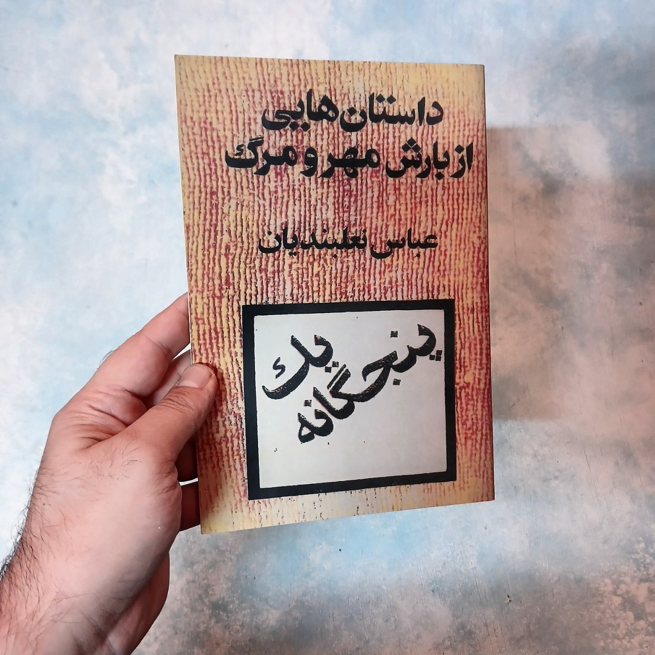 داستانهایی از بارش مهر و مرگ - نعلبندیان - آکبند