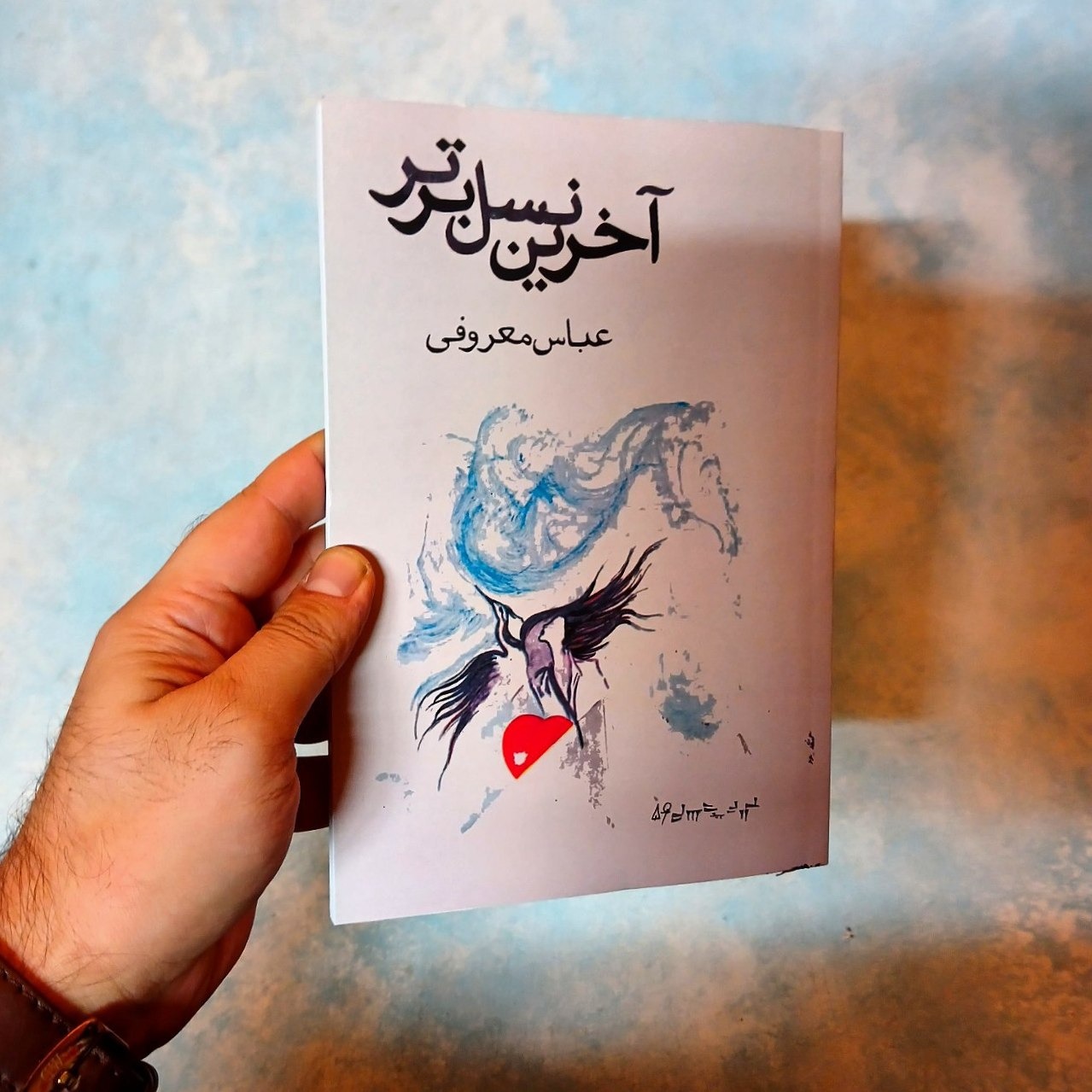 آخرین نسل برتر - عباس معروفی - آکبند