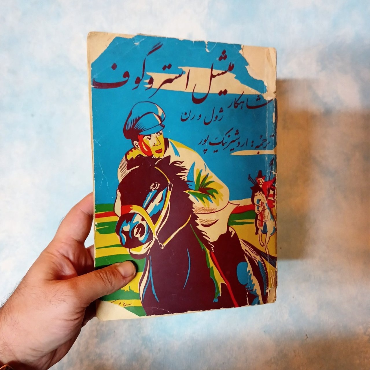 میشل استروگوف - ژول ورن - نیک پور - مصور