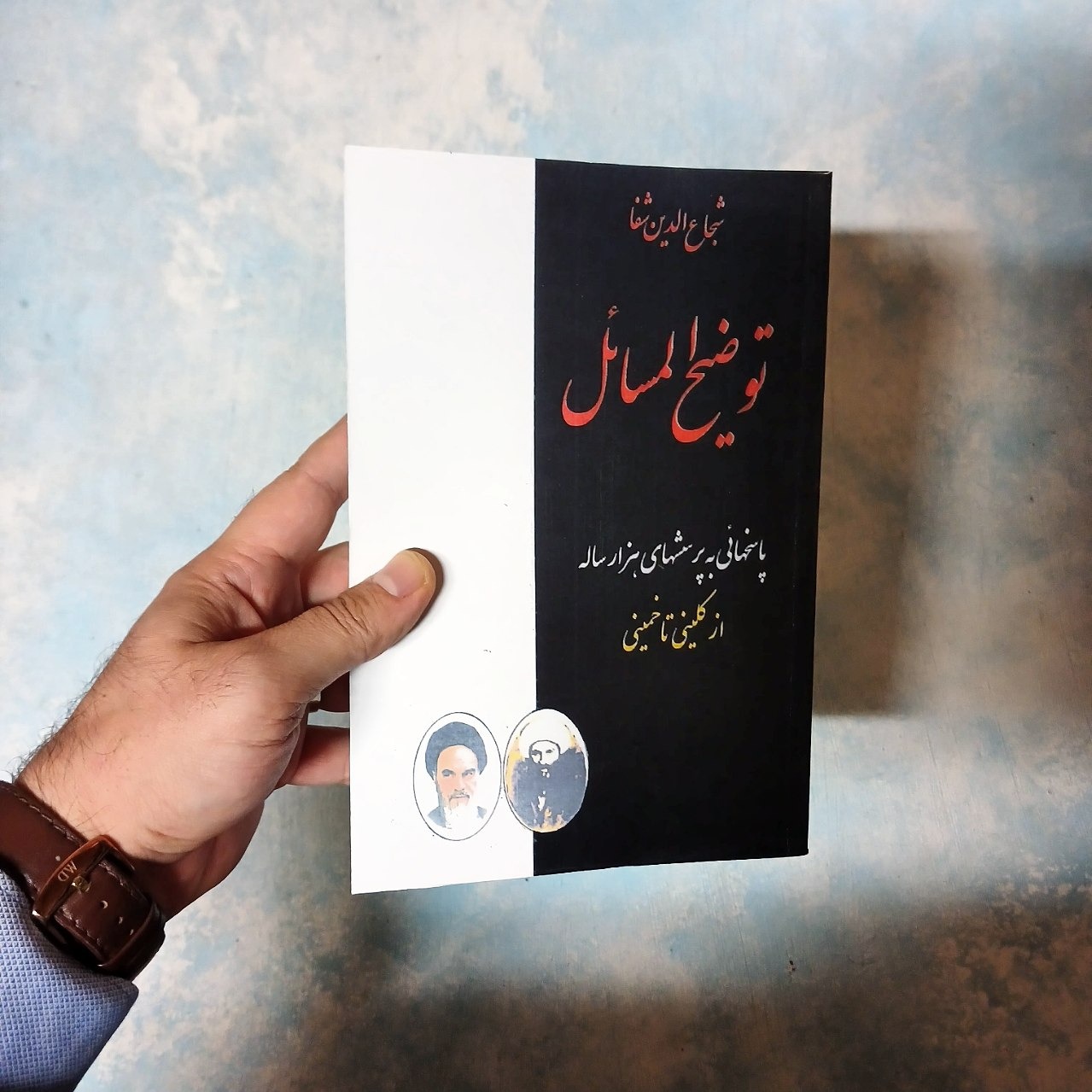 توضیح المسائل - از کلینی تا خمینی - شفا - ممنو.عه