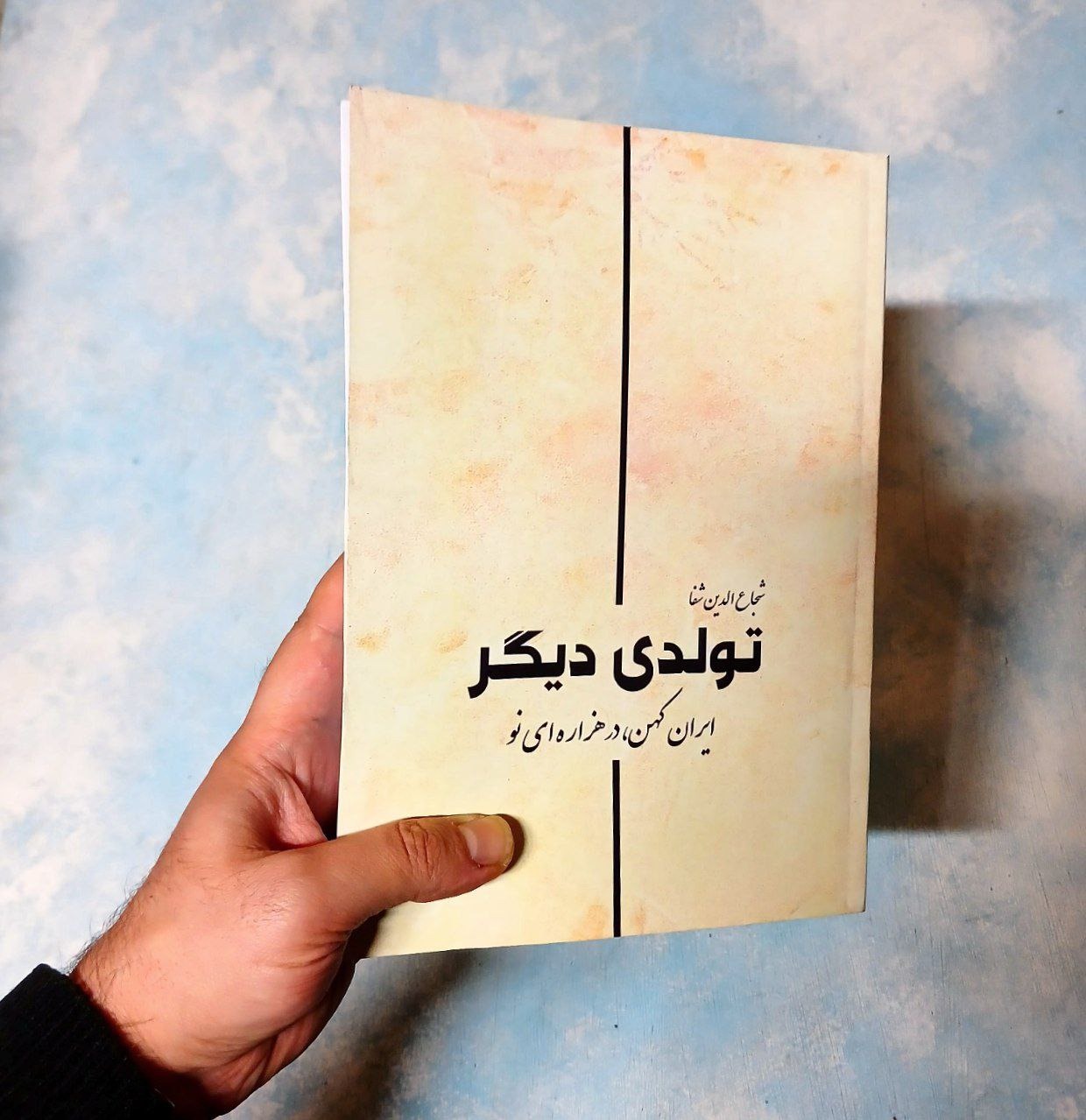 تولدی دیگر - شجاع الدین شفا - ممنو.عه