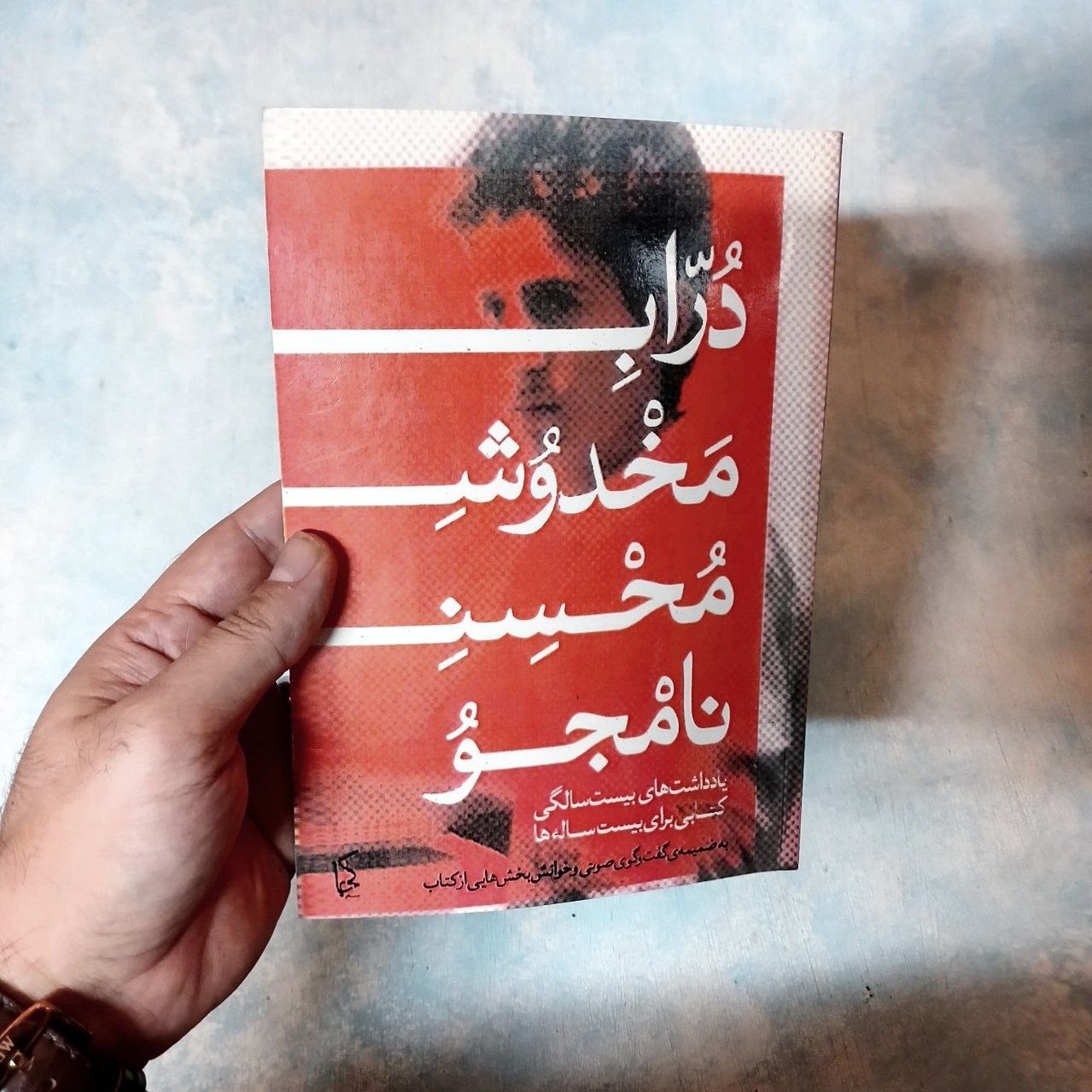 دراب مخدوش - محسن نامجو - آکبند