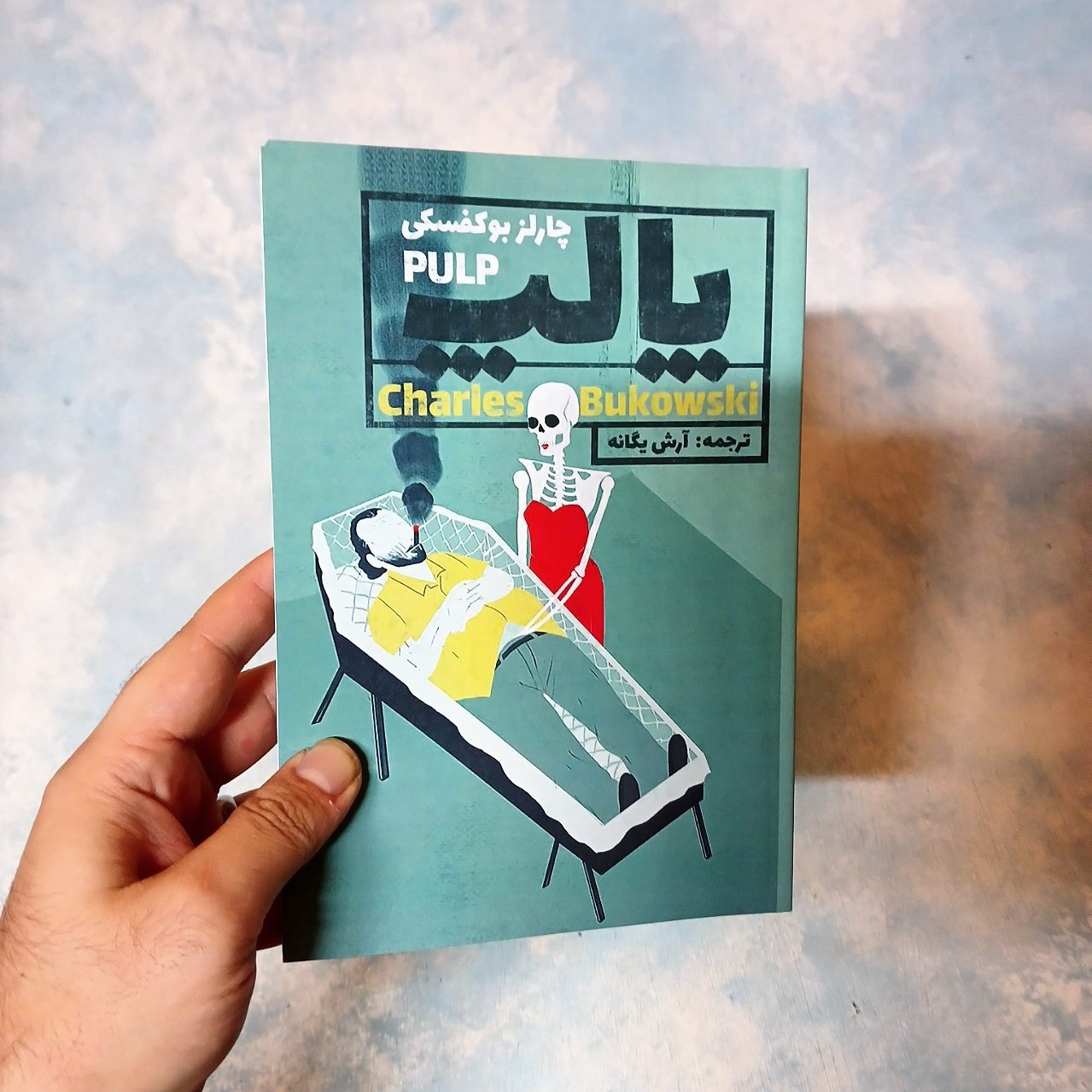 پالپ - بوکفسکی - آرش یگانه - آکبند