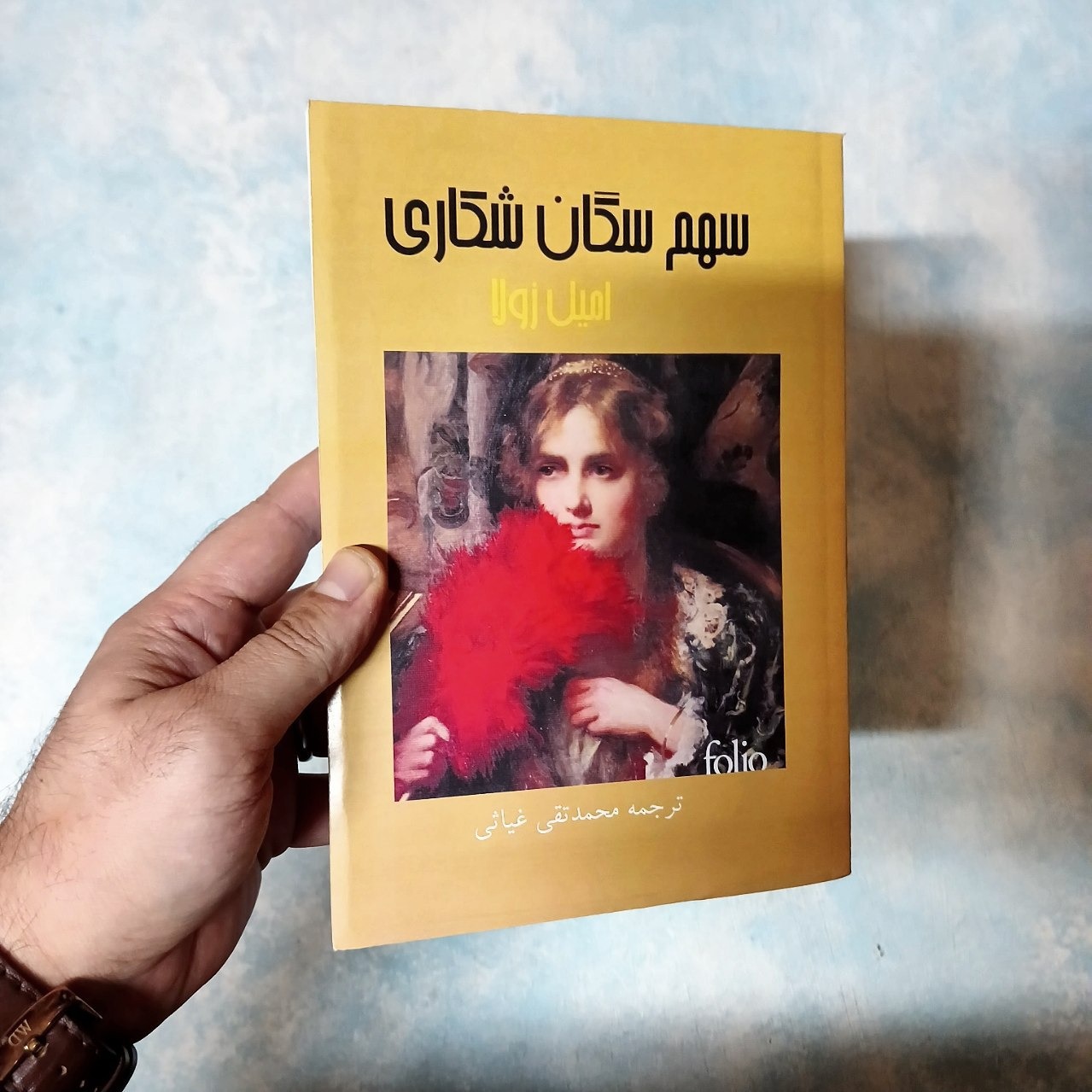 سهم سگان شکاری - امیل زولا - غیاثی - آکبند