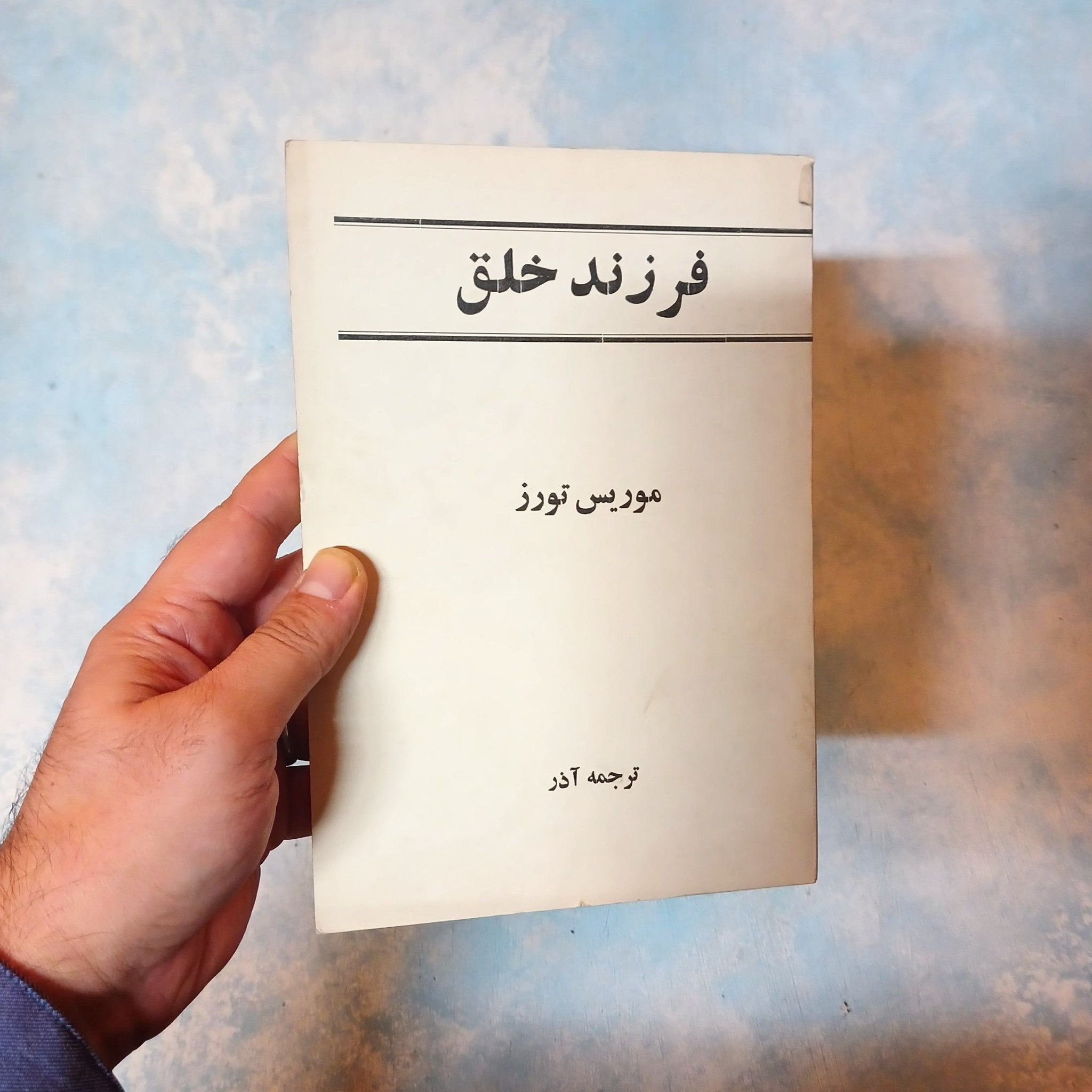 فرزند خلق - تورز - آذر - اصل - رمان تاریخی