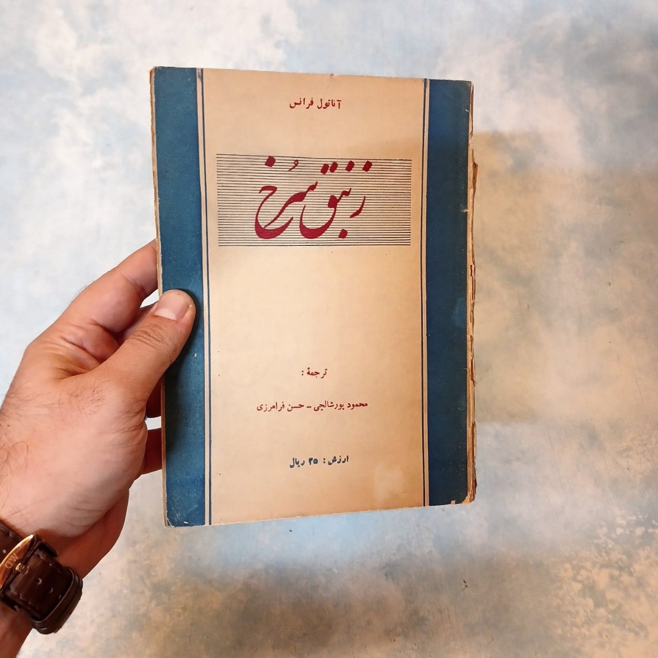 زنبق سرخ - فرانس - پورشالچی - فرامرزی - اصل