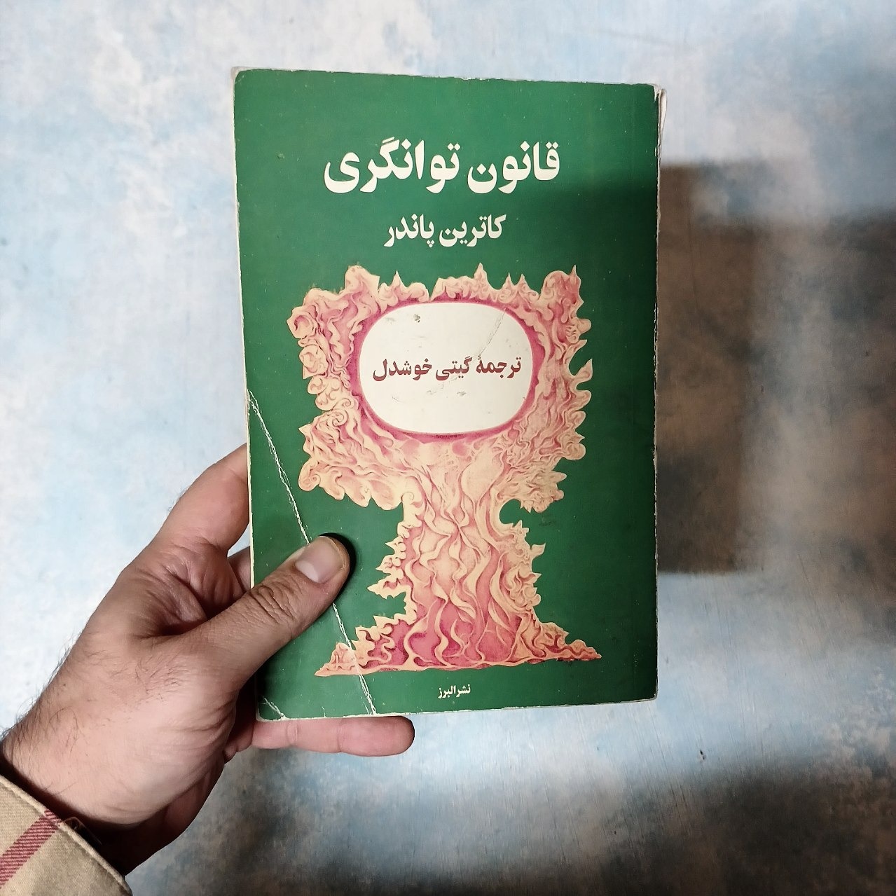 قانون توانگری - کاترین پاندر - خوشدل - اصل