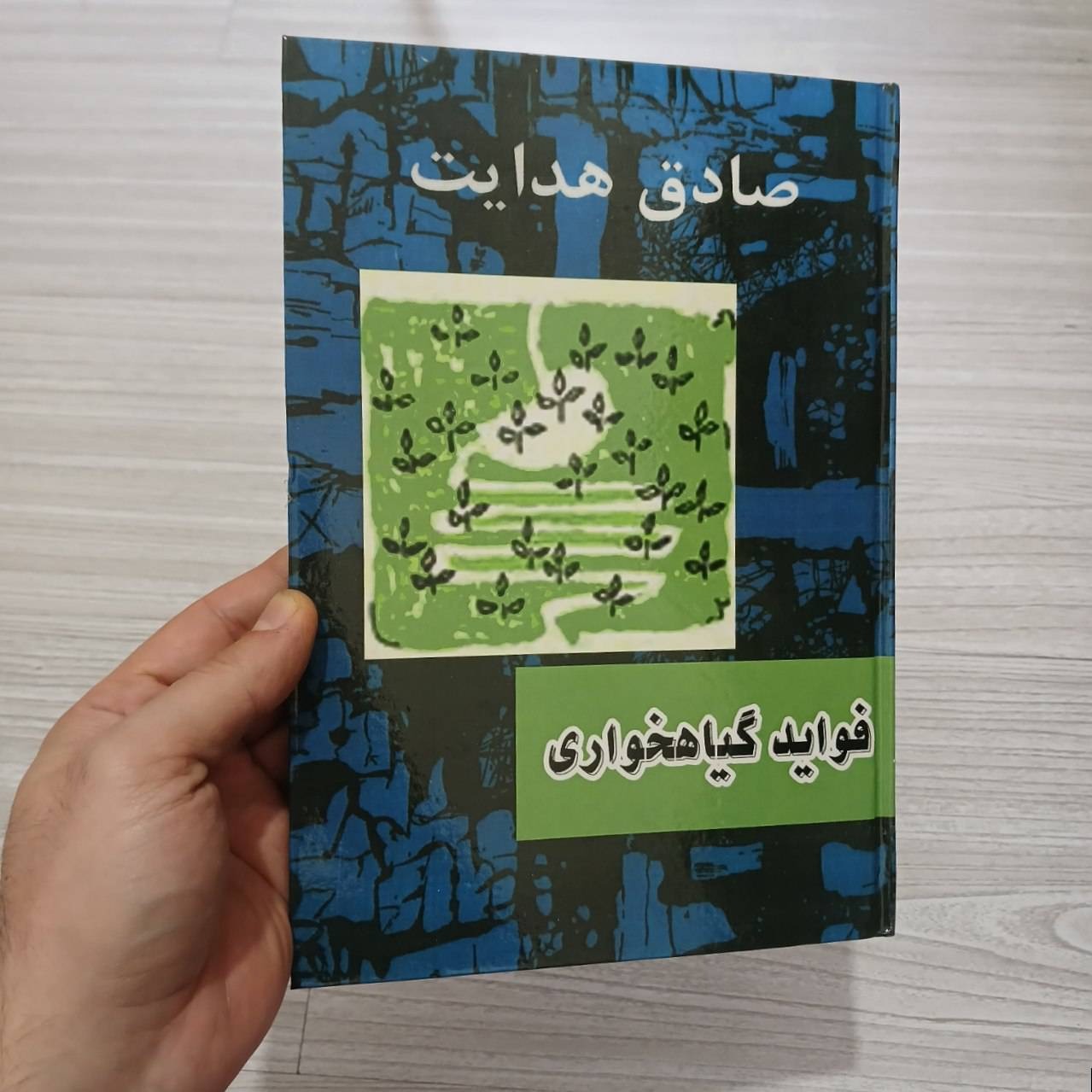 کتاب فواید گیاهخواری هدایت سلفون متن کامل