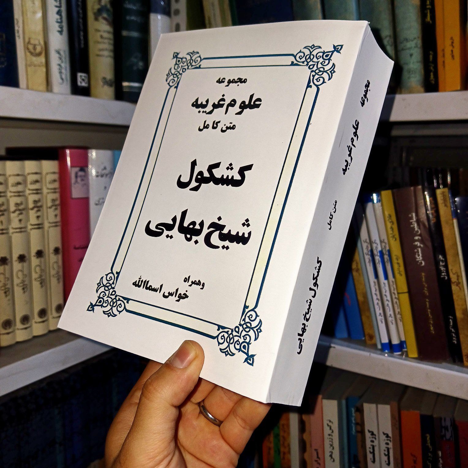 کشکول شیخ بهائی متن کامل مجموعه علوم.غریبه