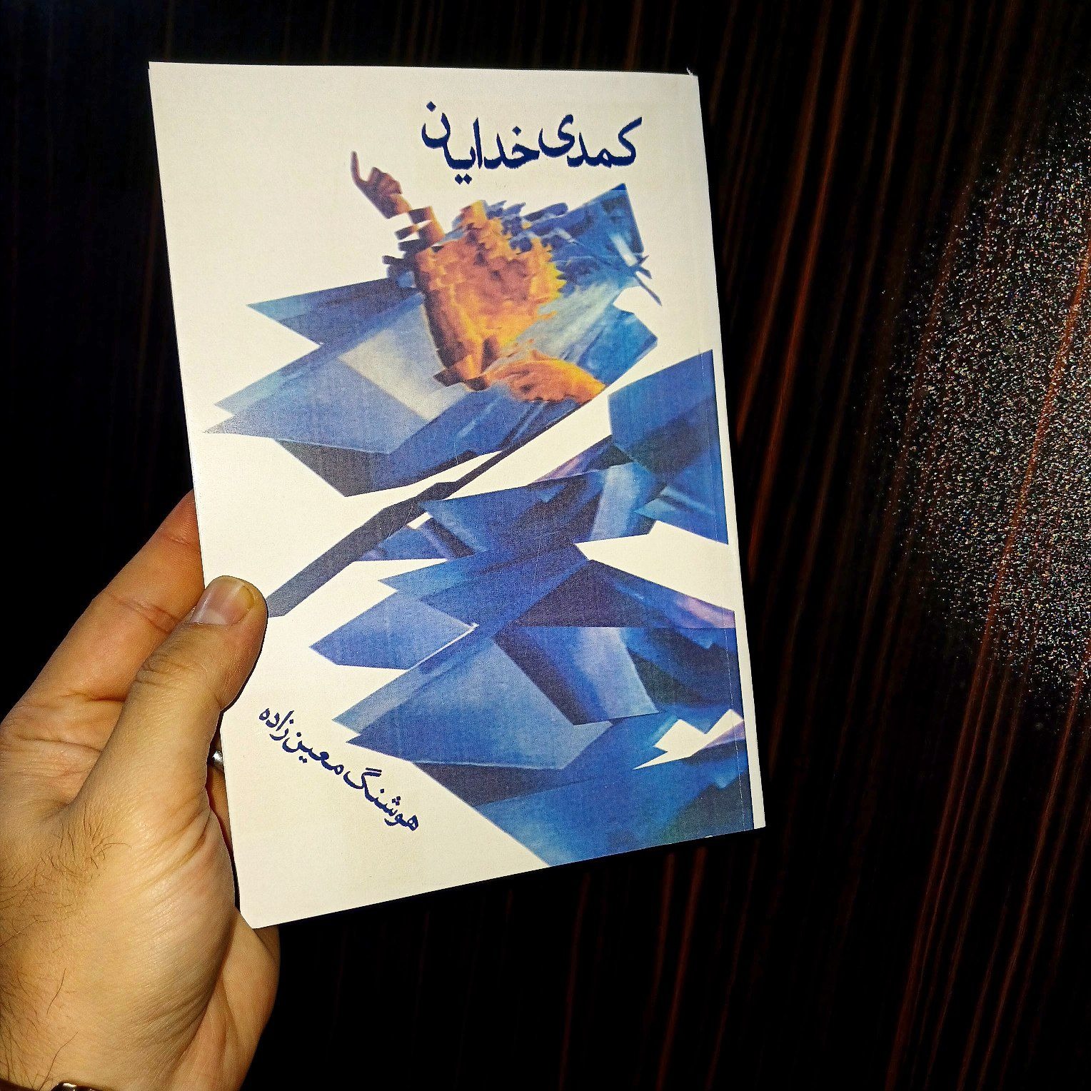 کمدی خدایان معین زاده متن کامل داستانی