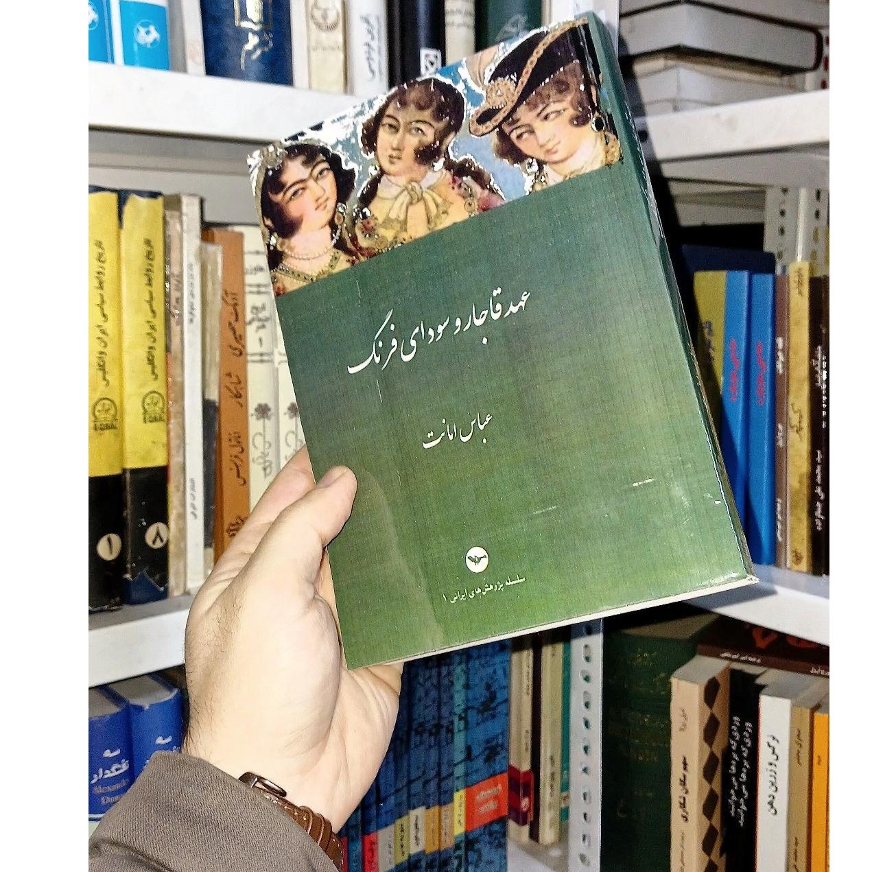 عهد قاجار و سودای فرنگ عباس امانت متن کامل