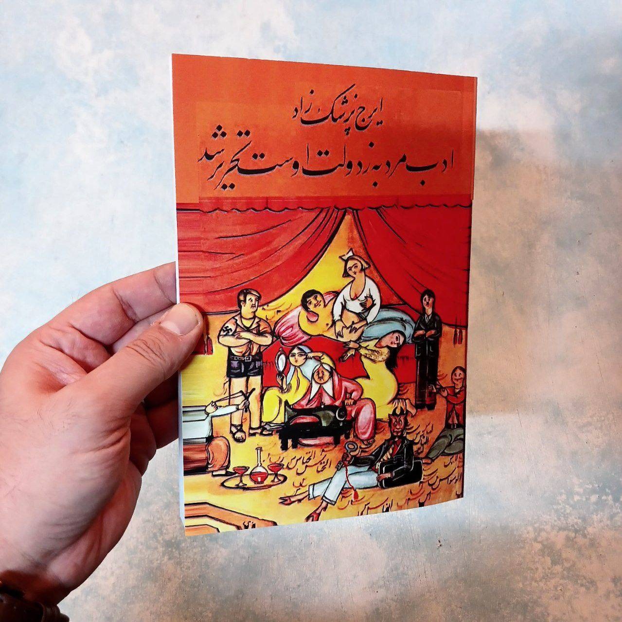 ادب مرد به ز دولت اوست ایرج پزشکزاد آکبند