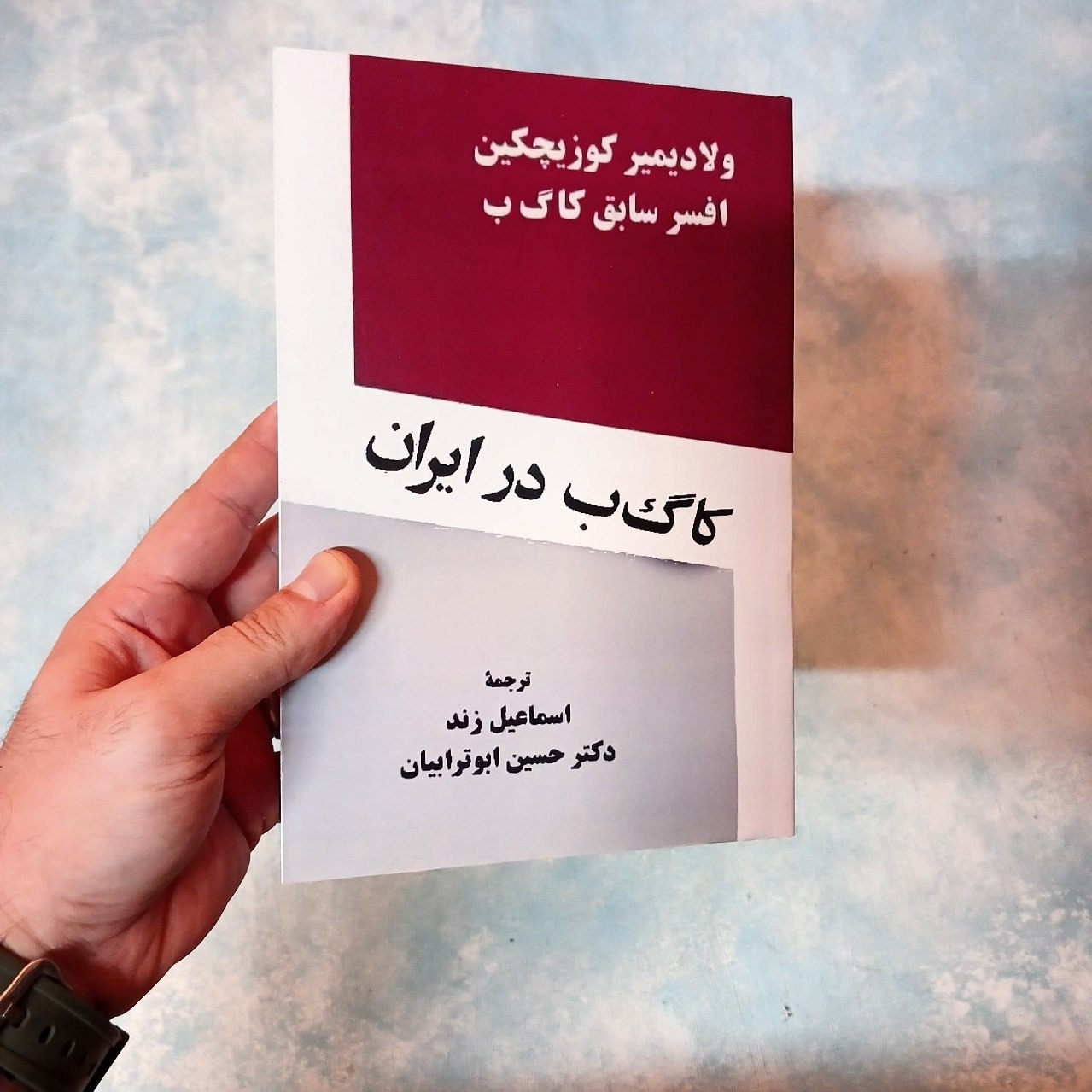 کا گ ب در ایران کوزیچکی آکبند