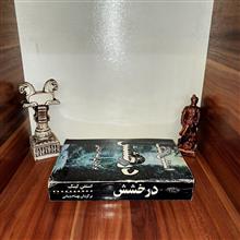 درخشش