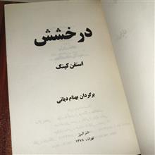 درخشش