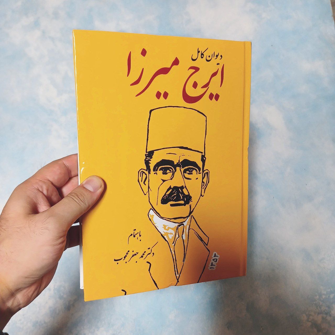 دیوان کامل ایرج میرزا - محجوب - سلفون
