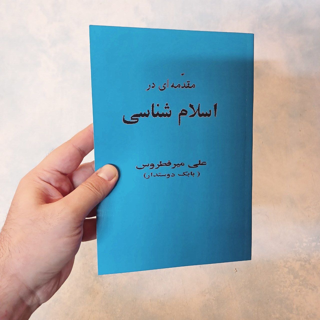 مقدمه ای در اسلام شناسی میرفطروس آکبند