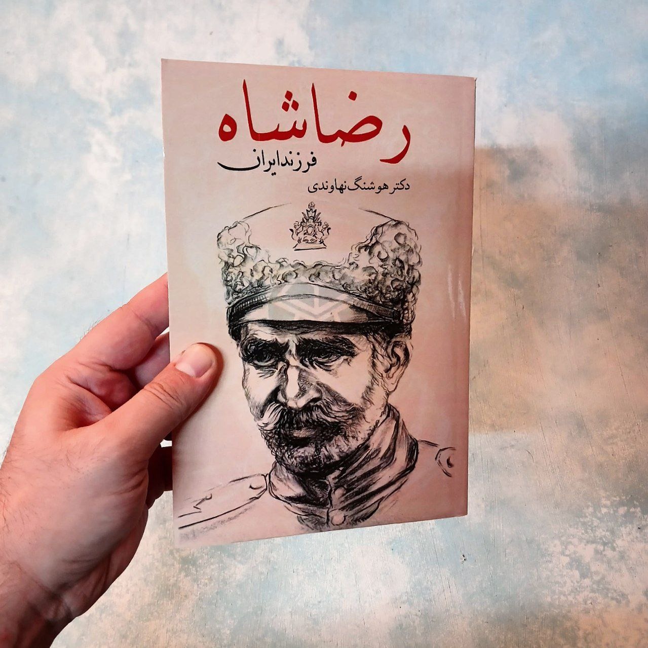 رضاشاه فرزند ایران نهاوندی مصور آکبند بدون سا.نسور