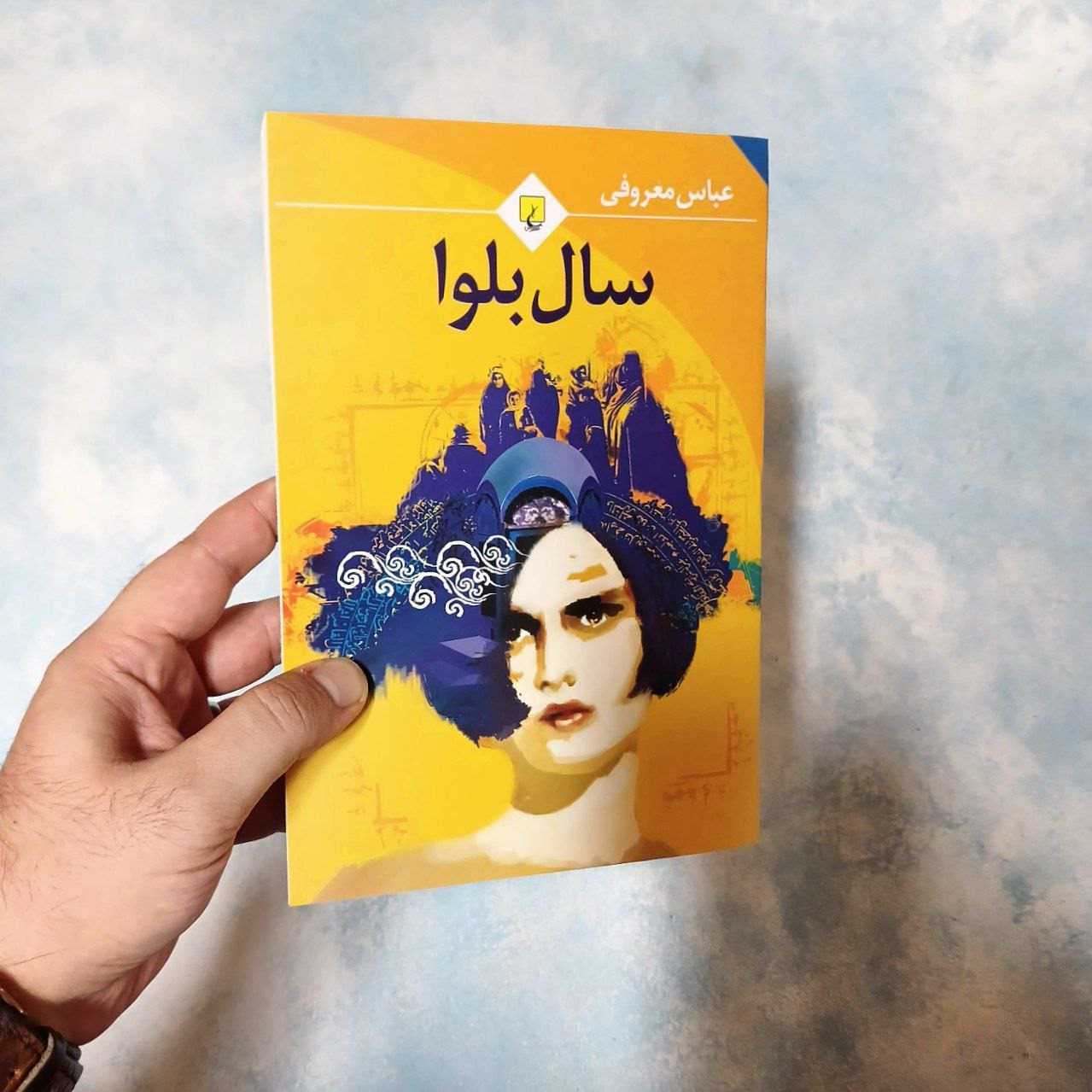 سال بلوا - معروفی - ققنوس - شومیز