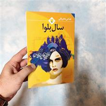 سال