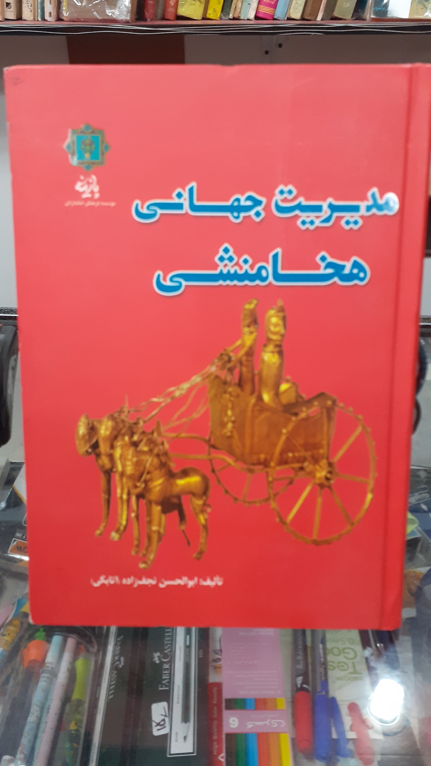 مدیریت جهانی هخامنشی