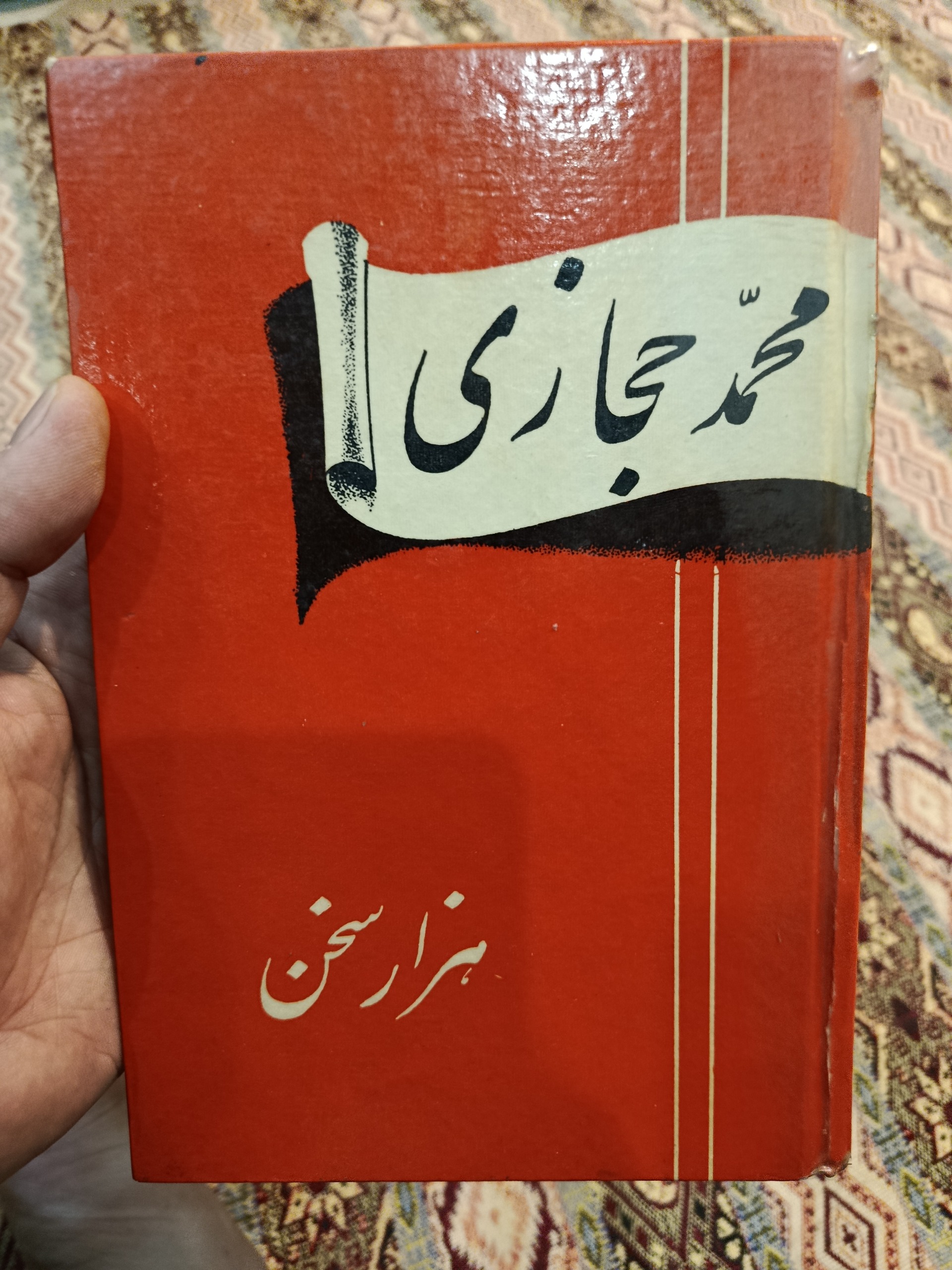 هزار سخن محمد حجازی