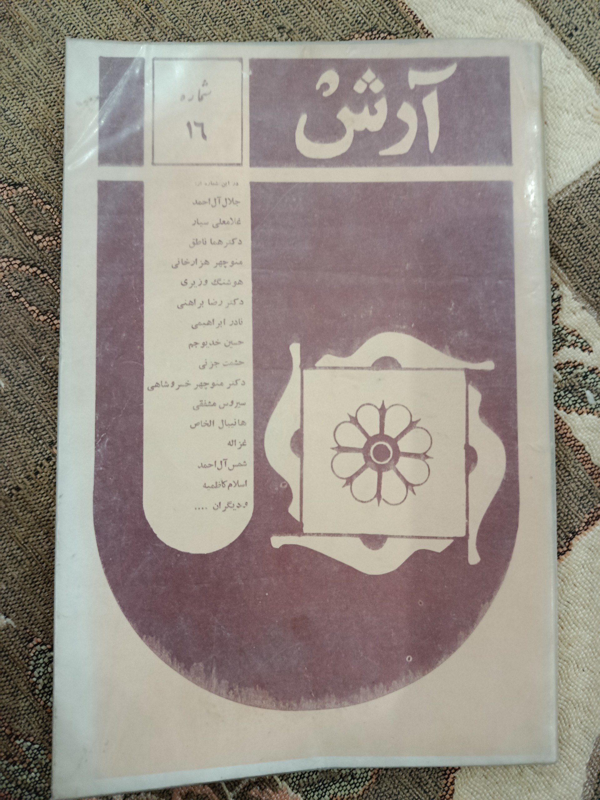 مجله قدیمی آرش