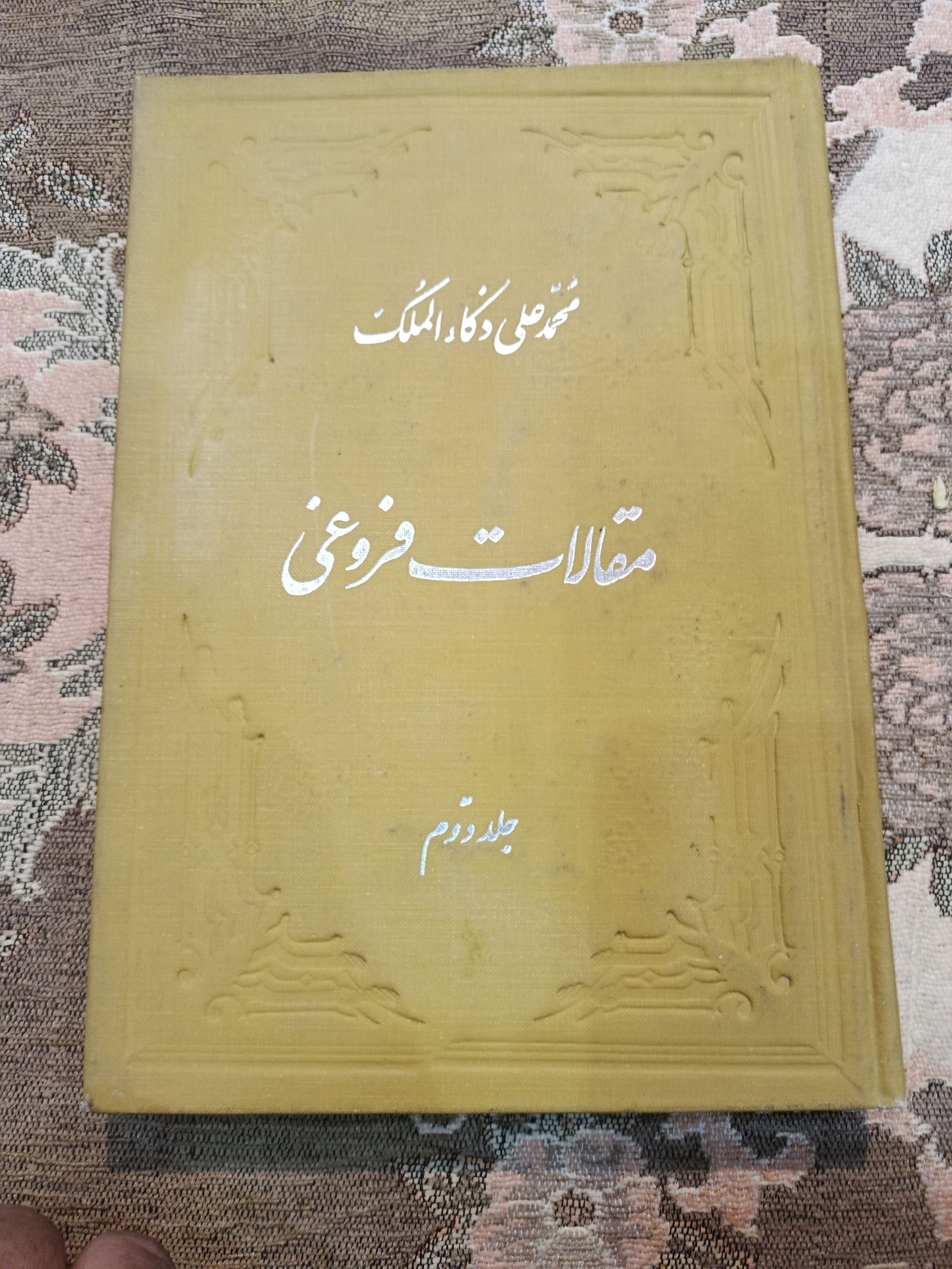 مقالات فروغی جلد دوم