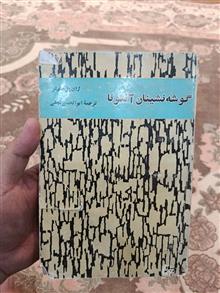 گوشه