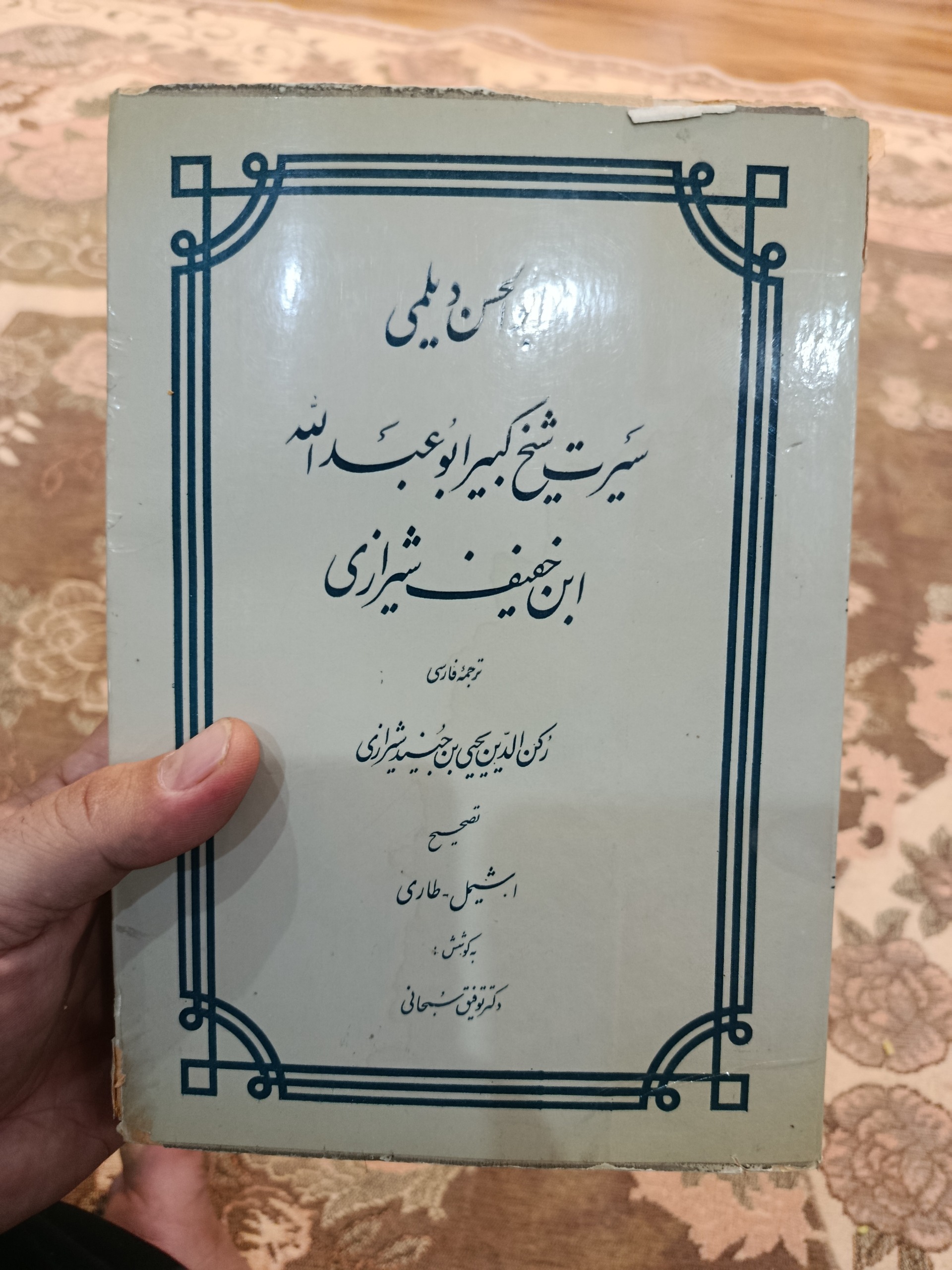 سیرت شیخ کبیر ابوعبدالله ابن خفیف شیرازی
